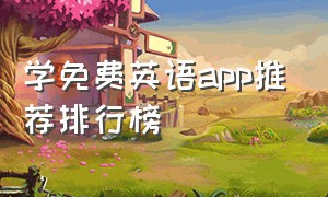 学免费英语app推荐排行榜