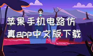 苹果手机电路仿真app中文版下载