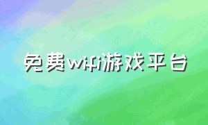 免费wifi游戏平台