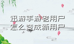 迅游手游老用户怎么变成新用户