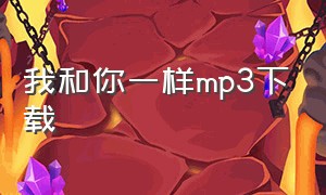 我和你一样mp3下载