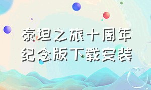 泰坦之旅十周年纪念版下载安装