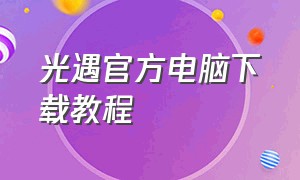 光遇官方电脑下载教程