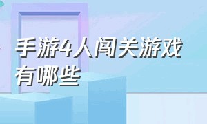 手游4人闯关游戏有哪些