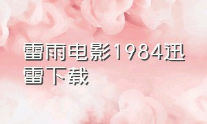 雷雨电影1984迅雷下载