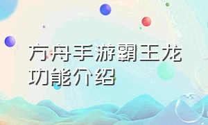 方舟手游霸王龙功能介绍