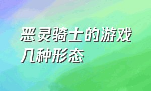 恶灵骑士的游戏几种形态