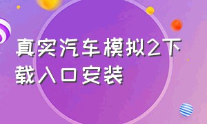 真实汽车模拟2下载入口安装