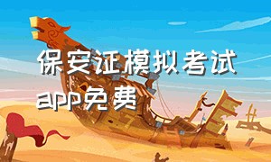 保安证模拟考试app免费