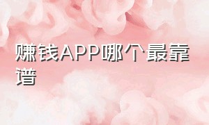 赚钱APP哪个最靠谱