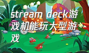 stream deck游戏机能玩大型游戏