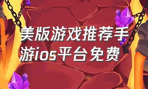 美版游戏推荐手游ios平台免费