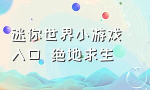 迷你世界小游戏 入口 绝地求生