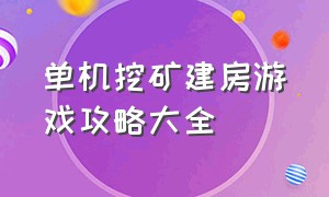 单机挖矿建房游戏攻略大全