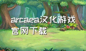 arcaea汉化游戏官网下载
