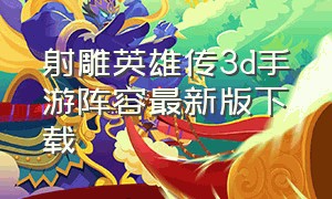 射雕英雄传3d手游阵容最新版下载