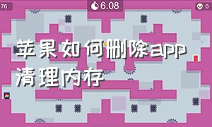 苹果如何删除app清理内存