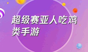 超级赛亚人吃鸡类手游