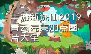 手游新诛仙2019青云完美加点图片大全