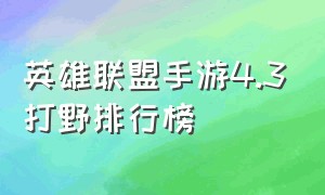 英雄联盟手游4.3打野排行榜