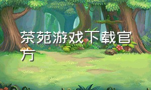 茶苑游戏下载官方
