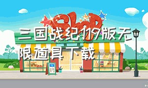 三国战纪119版无限道具下载