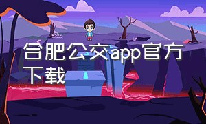 合肥公交app官方下载