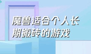 魔兽适合个人长期搬砖的游戏