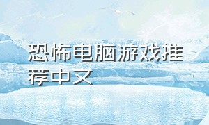 恐怖电脑游戏推荐中文