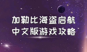 加勒比海盗启航中文版游戏攻略