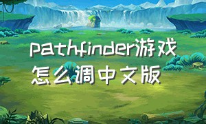 pathfinder游戏怎么调中文版