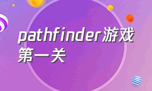 pathfinder游戏第一关