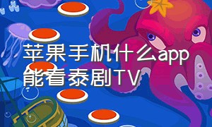 苹果手机什么app能看泰剧TV