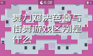 舞力对决芭蕾与街舞游戏区别是什么