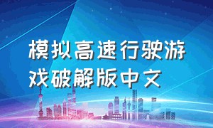 模拟高速行驶游戏破解版中文
