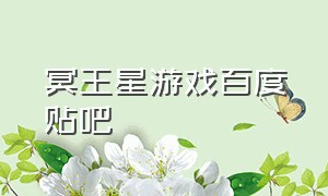 冥王星游戏百度贴吧