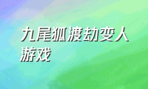 九尾狐渡劫变人游戏