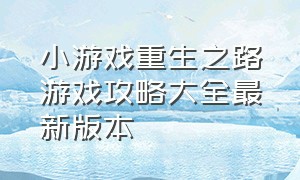 小游戏重生之路游戏攻略大全最新版本