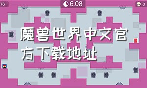 魔兽世界中文官方下载地址