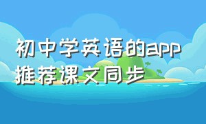 初中学英语的app推荐课文同步