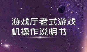 游戏厅老式游戏机操作说明书