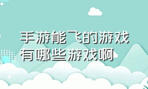 手游能飞的游戏有哪些游戏啊