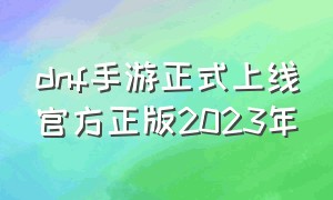dnf手游正式上线官方正版2023年