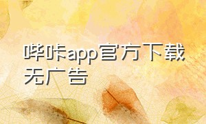 哔咔app官方下载无广告