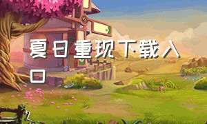 夏日重现下载入口