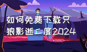 如何免费下载只狼影逝二度2024