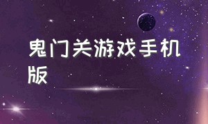 鬼门关游戏手机版