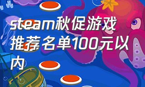 steam秋促游戏推荐名单100元以内