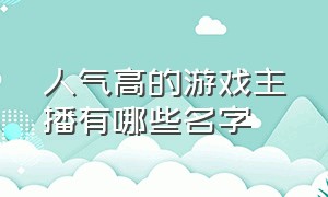 人气高的游戏主播有哪些名字