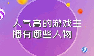 人气高的游戏主播有哪些人物